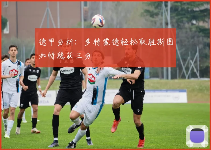 德甲分析：多特蒙德轻松取胜斯图加特稳获三分