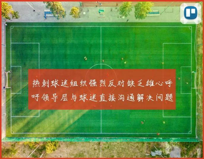 热刺球迷组织强烈反对缺乏雄心呼吁领导层与球迷直接沟通解决问题