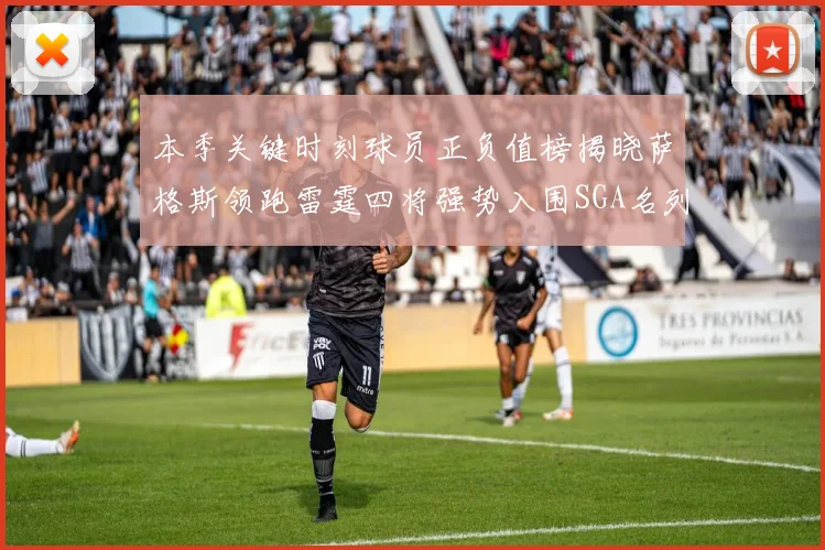 本季关键时刻球员正负值榜揭晓萨格斯领跑雷霆四将强势入围SGA名列第三
