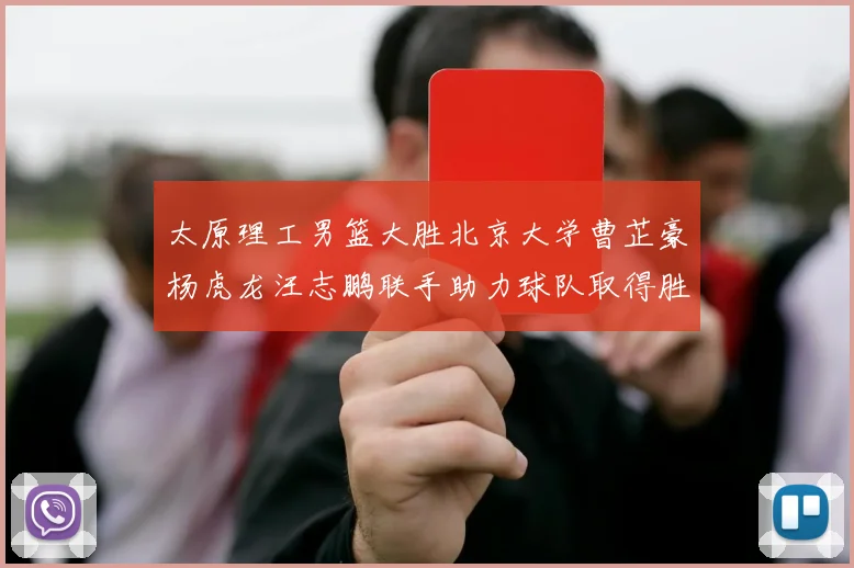 太原理工男篮大胜北京大学曹芷豪杨虎龙汪志鹏联手助力球队取得胜利