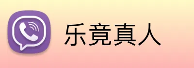 乐竟真人 Logo